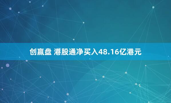 创赢盘 港股通净买入48.16亿港元